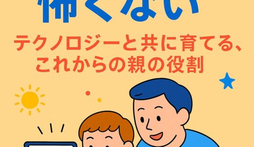 AI×育児は怖くない。テクノロジーと共に育てる時代の親の役割