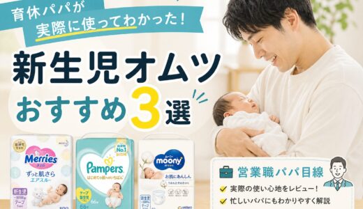 育休パパが実際に使ってわかった！新生児オムツ おすすめ3選【営業職パパ目線】