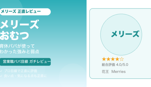 メリーズおむつの正直レビュー！育休パパが使って気づいた強みと弱点【営業職パパ目線】